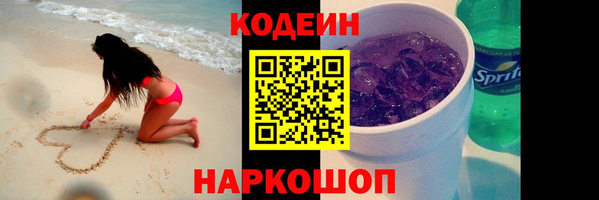 Кодеиновый сироп Lean напиток Lean (лин)  Кодеин Purple Drank  Ачинск  Вход с VPN 